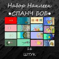 Набор стикеров "Губка Боб Квадратные Штаны" 16 штук, Спанч Боб, Мультик, Наклейки, наклейка на телефон, ноутбук, на стену для декора