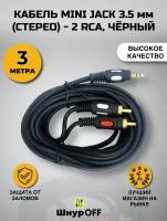 Кабель mini Jack 3.5 мм (стерео) - 2 RCA, черный (3 метра)