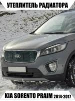 Утеплитель радиатора KIA SORENTO PRAIM 2014-2017