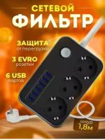 Сетевой фильтр с usb / Сетевой фильтр с юсб портами / Тройник электрический / Удлинитель / Пилот с usb / 6 USB