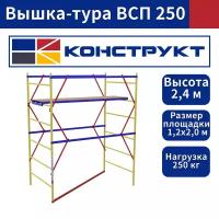 Вышка-тура ВСП 250 1,2х2,0м высота 2,4м без колес