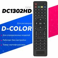 Пульт DC1302HD(DRC-5) для d-color приставки(ресивера)