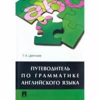 Учебное пособие Проспект Путеводитель по грамматике английского языка. 2022 год, Т. Цветкова