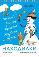 Зина Сурова. Находилки: осенние, зимние, городские, музейные и другие