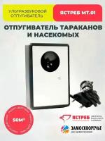 Средство от тараканов 50 м2 YASTREB MT/01 универсальный отпугиватель насекомых