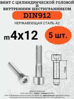 DIN912 A2 4х12 винт с цилиндрической головой и внутренним шестигранником из нержавейки, 5 шт