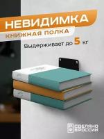 Книжная настенная скрытая парящая полка "Невидимка"