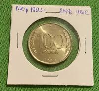 Монета 100 рублей 1993 года ЛМД, UNC