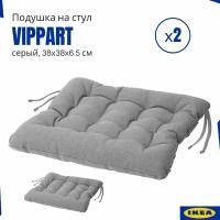 Подушки на стул Vippart IKEA, серый 2 шт, подушки на стулья для кухни, с завязками, Виппэрт икеа