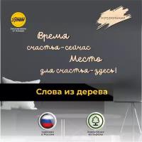 Декор на стену, деревянные надписи Место для счастья - здесь, цвет натуральный