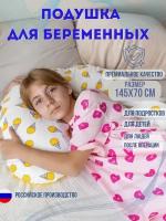 Подушка для беременных для сна, 145*70 см, форма J, ГорохМороженки, съемная наволочка на молнии, Texxet