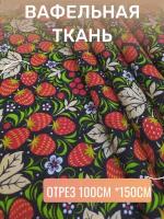 Ткань Вафельная "Клубничная хохлома", отрез 150х100см