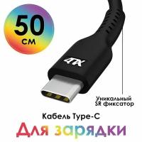 Кабель USB TypeC QC 3.0 50 см 4ПХ для зарядки и передачи данных черный