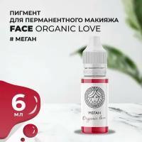 FACE Organic Love Меган Пигмент для татуажа губ, 6мл