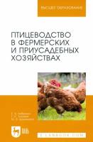 Птицеводство в фермерских и приусадебных хозяйствах. Учебное пособие для вузов | Лебедько Егор Яковлевич