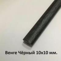 Уголок пластиковый внутренний Венге чёрный 10х10мм. 2.7м