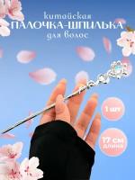 Китайская палочка с лунным камнем шпилька для волос