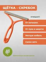 Щетка скребок от катышек, пуха шерсти, мебели, автомобиля, универсальный