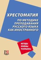 Хрестоматия по методике преподавания русского языка как иностранного / сост. Московкин Л. В, Щукин А. Н