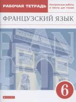 У. 6кл. Франц.яз. [второй иностранный] Раб.тет.с контр.работами и текстами д/чтения (Шацких В.Н.,Денискина Л.Ю.,Бабина Л.В.и др.;М:Дрофа,21) Изд. 3-е,стереотип