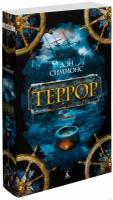 Симмонс Дэн "Книга Террор. Симмонс Д."