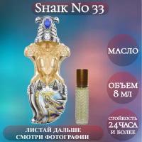 Духи масляные Shaik No 33; ParfumArabSoul; Шейх 33 роликовый флакон 8 мл