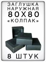 Наружная заглушка 80х80 (8 штук) пластиковая для профильных труб "Колпак"