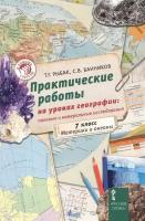 Практические работы на уроках географии: полевые и камеральные исследования. Материки и океаны. 7 класс