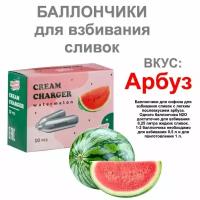 Баллончики для сифона для взбивания сливок (N2O) вкус арбуз 10 шт/уп MasterWhip