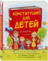 Конституция для детей Книга Серебренко Ася 6+