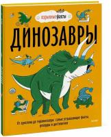 Нудл Фьюэл. Динозавры. От архелона до тираннозавра: самые устрашающие факты, рекорды и достижения