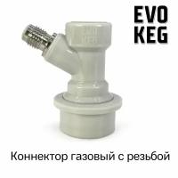 Коннектор (фитинг) «EvoKeg» для кегов с фитингом Ball Lock, с резьбой