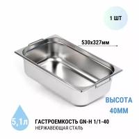 Гастроемкость GN-H 1/1-40 с ручками 1 шт. из нерж. стали, 530х327х40 мм