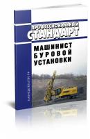 Профессиональный стандарт "Машинист буровой установки". Последняя редакция - ЦентрМаг