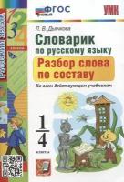 Дьячкова Лариса. УМКн. Словарик ПО русскому языку. Разбор слова ПО составу. 1-4 классы. ФГОС новый