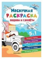 Машины и самолеты: книжка-раскраска дп