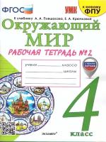 Окружающий мир 4 класс. Рабочая тетрадь Часть 2. Новый ФП. ФГОС