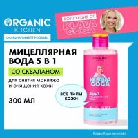 Мицеллярная вода Organic Kitchen Klava Coca "Micellar Guru 5-in-1", 300 мл