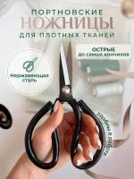 Ножницы портновские для кожи, войлока, фетра, толстых плотных тканей, тяжелых материалов