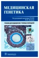 Медицинская генетика: учебник. Асанов А.Ю., Бочков Н.П., Жученко Н.А. гэотар-медиа