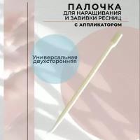 Палочка для наращивания и завивки ресниц универсальная