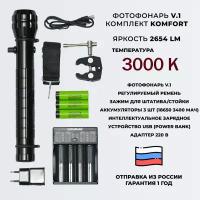 Фотофонарь AndyLight v.1 Комплект KOMFORT 2654ЛМ 3000К