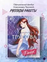 Зотова Е, Трусова А.В. Александра Трусова. Фанбук (тв.)