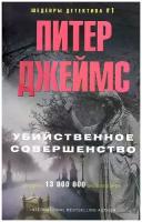 Питер Джеймс "Убийственное совершенство"