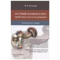 Острый панкреатит. Проблемы и пути их решения. Клинические лекции