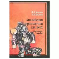 И.П. Крылова, Е.В. Крылова. Английская грамматика для всех: Справочное пособие