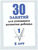 30 занятий для успешного развития ребенка 5 лет. Рабочая тетрадь. Часть 1