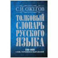 Словарь. Толковый словарь русского языка, терминов и фразеологических выражений 100 т. Ожегов С. И., 27 изд., испр