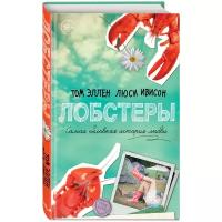 Эллен Том "Лобстеры. Самая неловкая история любви / Lobsters"