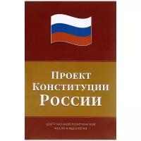 Проект Конституции России